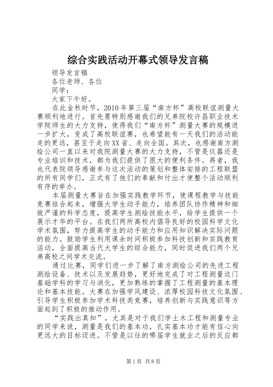 综合实践活动开幕式领导发言稿范文_第1页