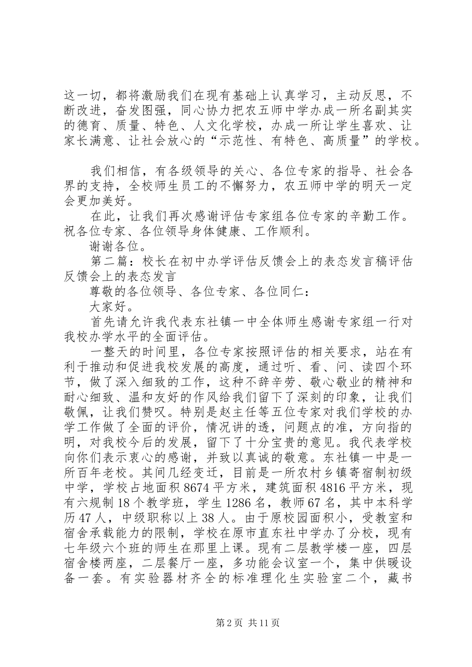 校长在评估反馈会上的表态发言_第2页