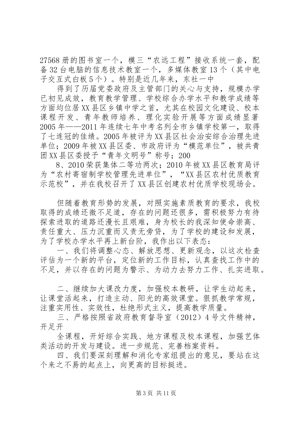 校长在评估反馈会上的表态发言_第3页