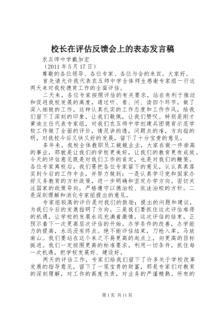 校长在评估反馈会上的表态发言