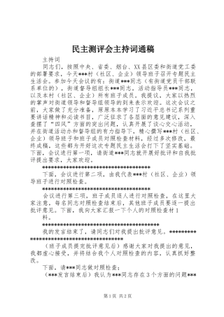 民主测评会主持稿范文通稿