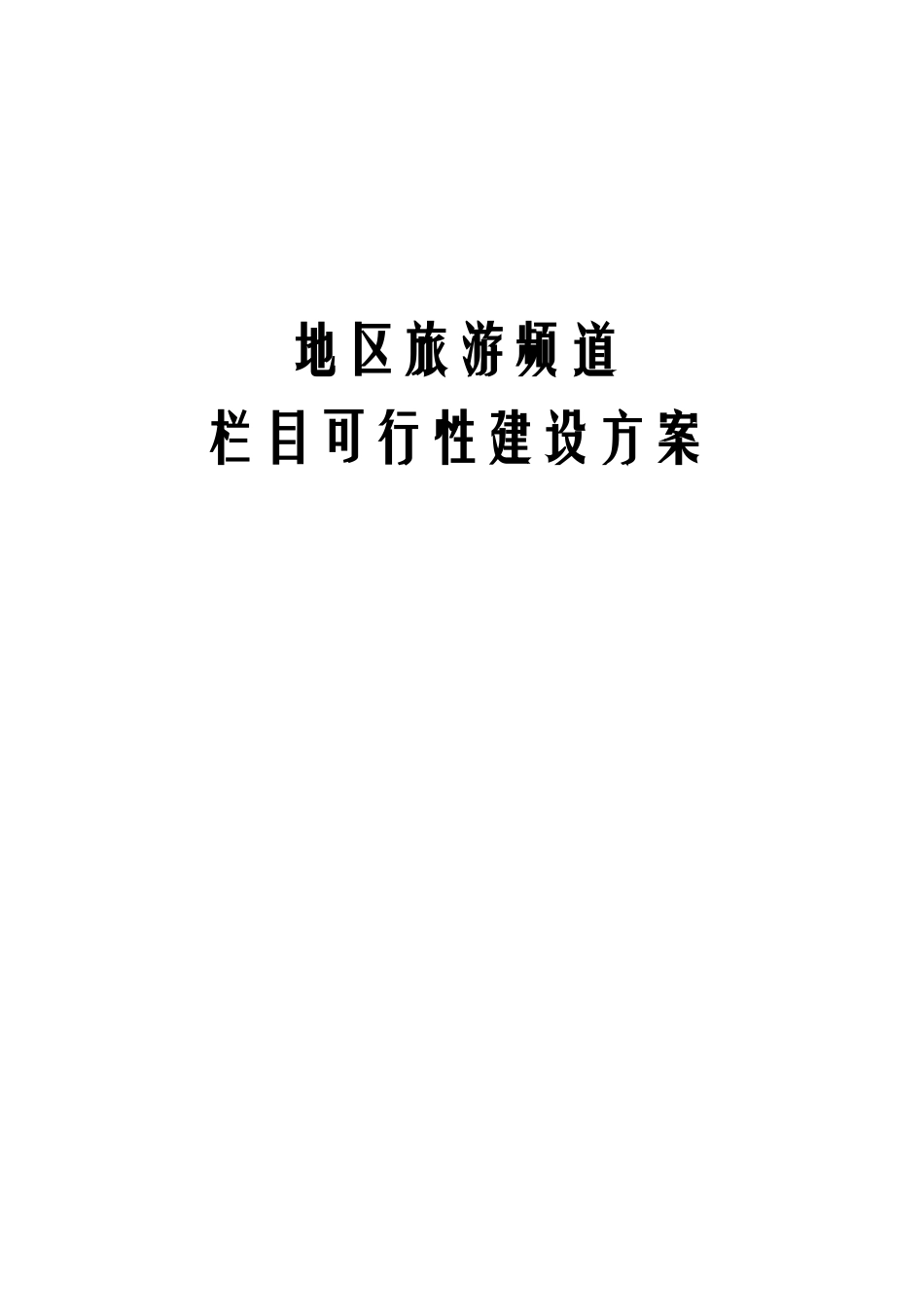 地区旅游频道栏目可行性建设方案_第1页