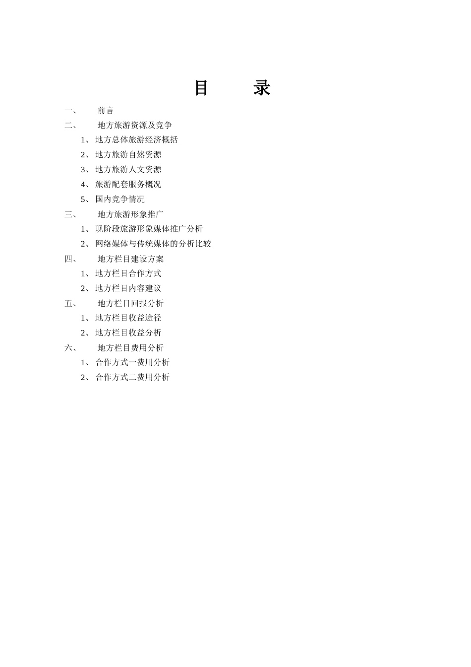 地区旅游频道栏目可行性建设方案_第2页