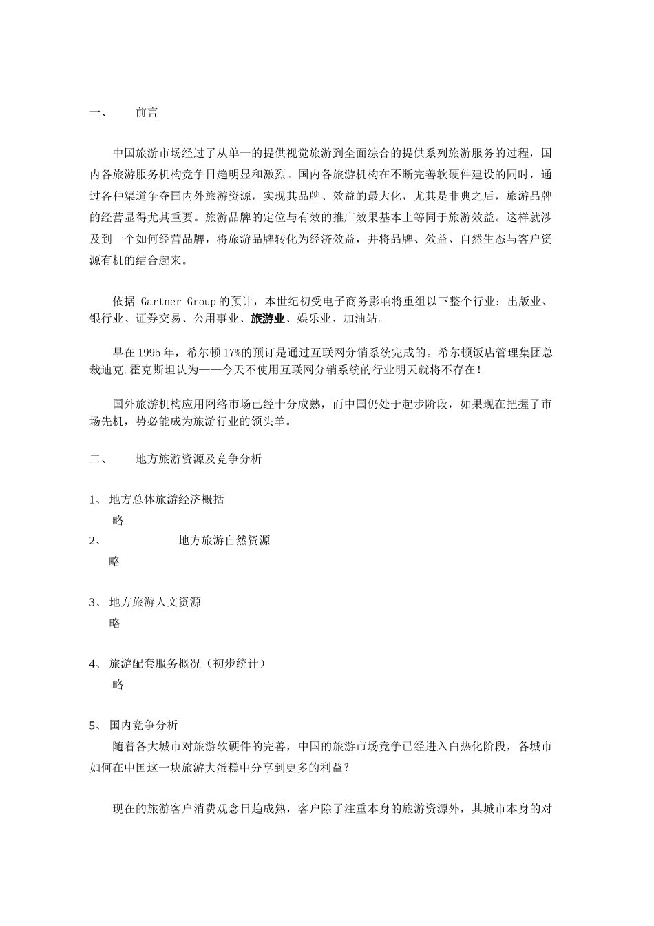 地区旅游频道栏目可行性建设方案_第3页