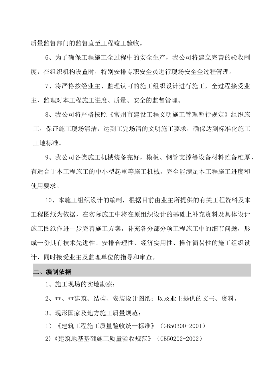 常州某住宅地下车库施工组织设计_第3页