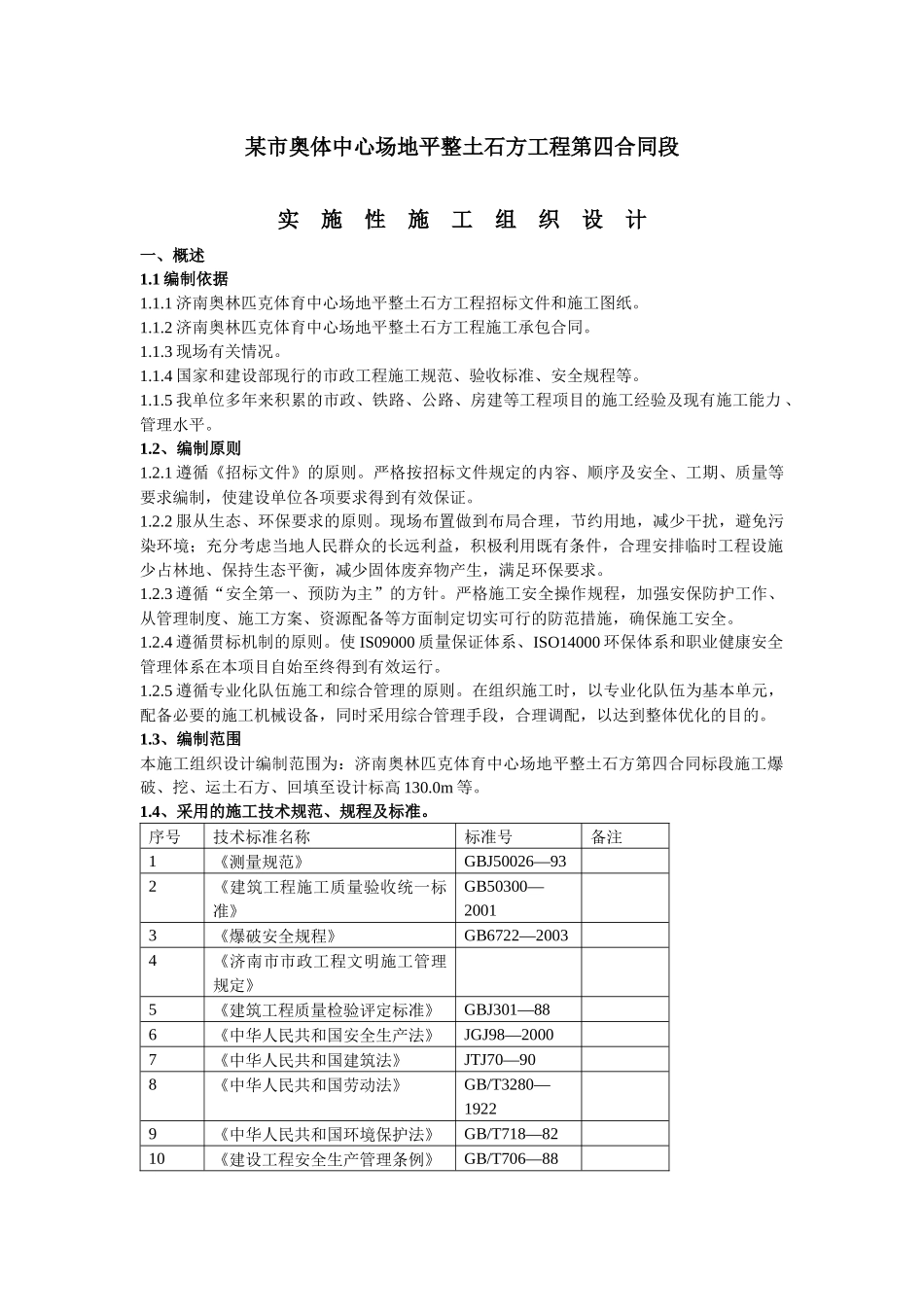 奥体中心场地平整土石方工程施工组织设计_第1页