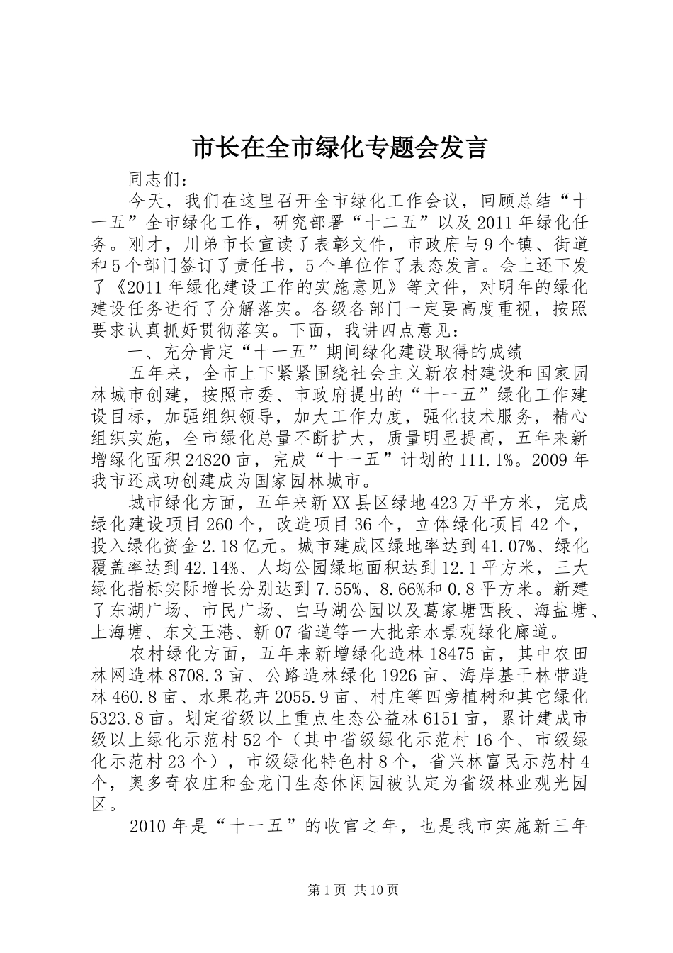 市长在全市绿化专题会发言稿_第1页