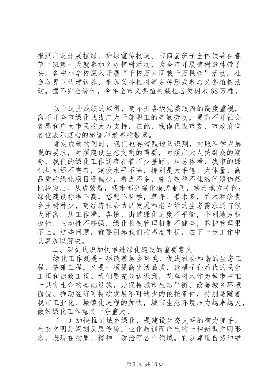 市长在全市绿化专题会发言稿_第3页