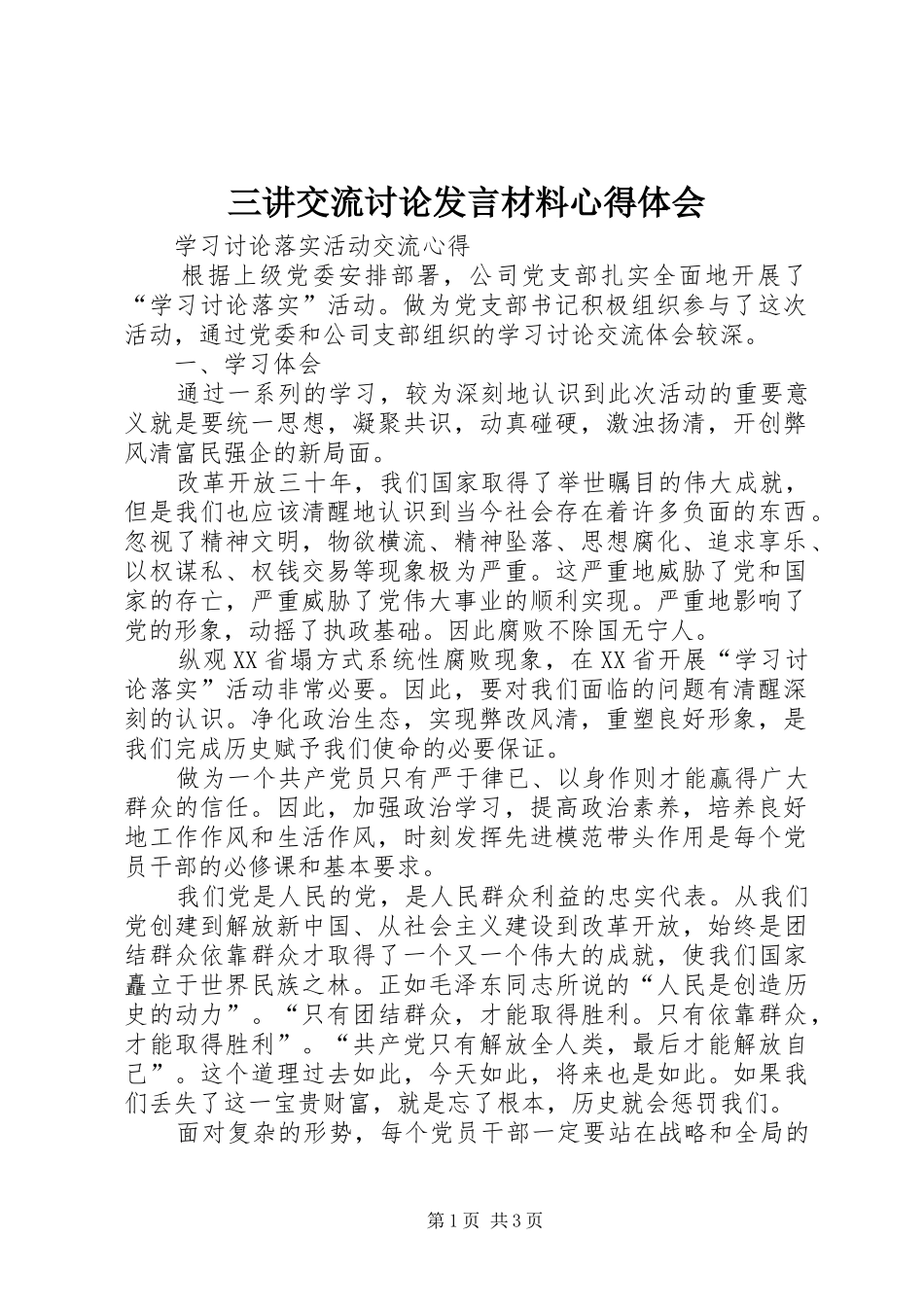 三讲交流讨论发言材料致辞心得体会_第1页
