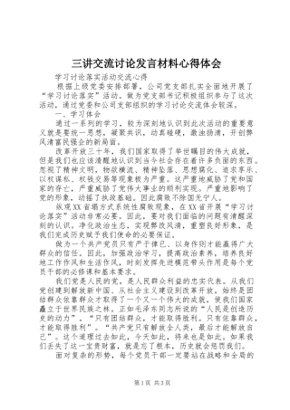 三讲交流讨论发言材料致辞心得体会
