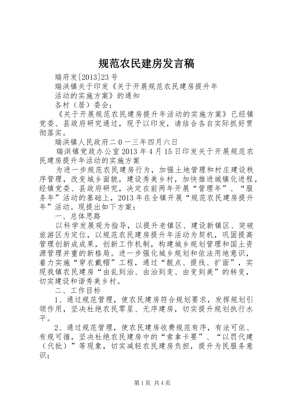 规范农民建房发言稿范文_第1页