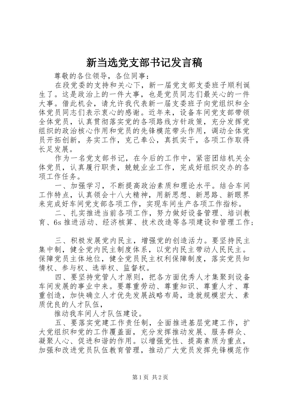 新当选党支部书记发言稿范文_第1页