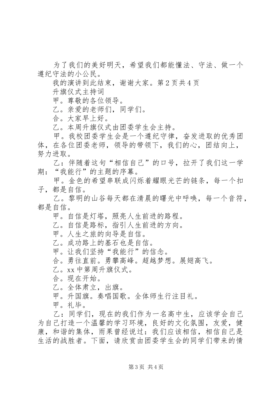 升旗仪式主持词20XX年精选与升旗仪式主持词范文(2)_第3页