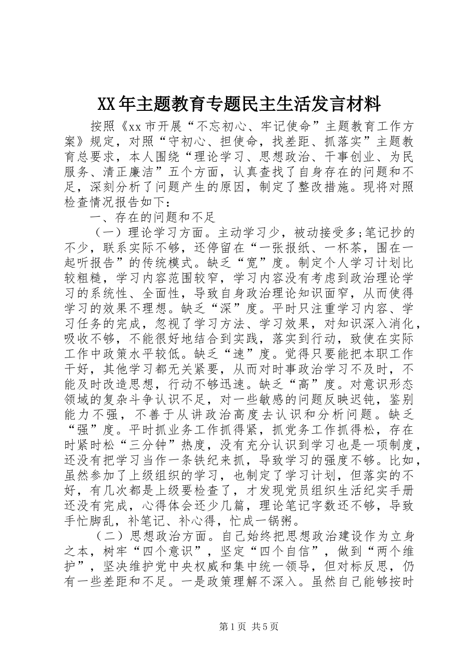 XX年主题教育专题民主生活发言材料提纲_第1页