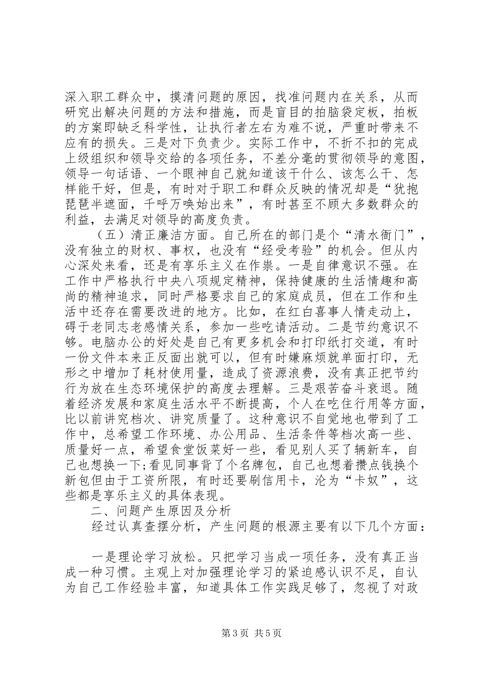 XX年主题教育专题民主生活发言材料提纲_第3页