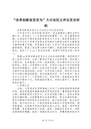 “改革创新奋发有为”大讨论民主评议发言材料提纲