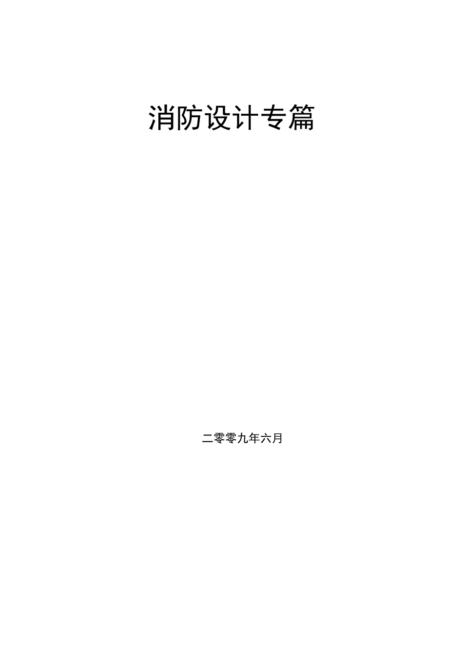 客房楼消防专篇_第1页