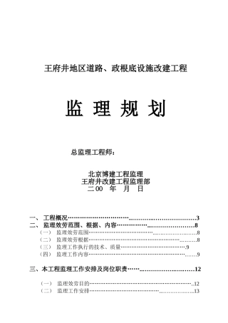 道路、市政基础设施改建工程监理规划