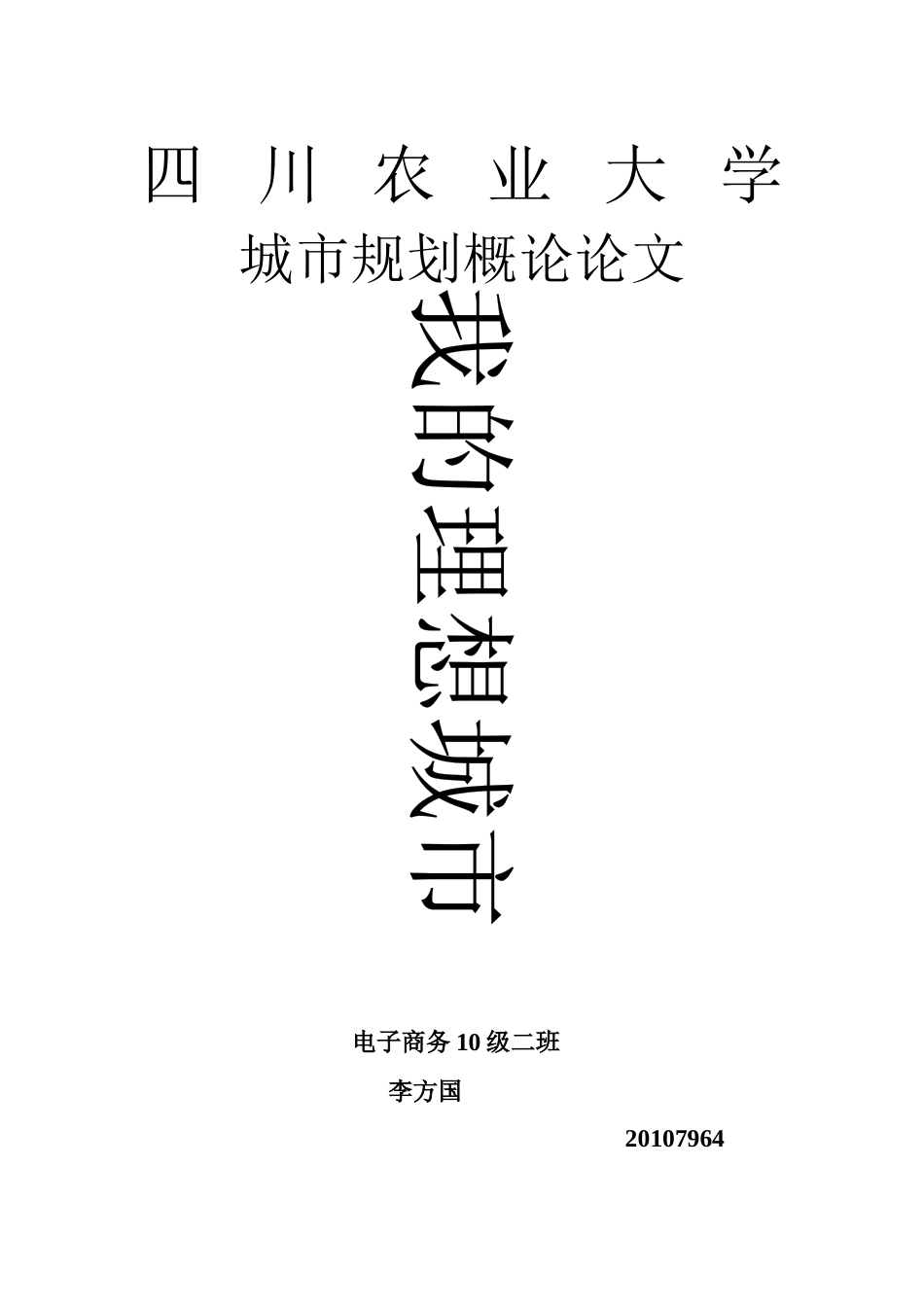 四川农业大学_第1页