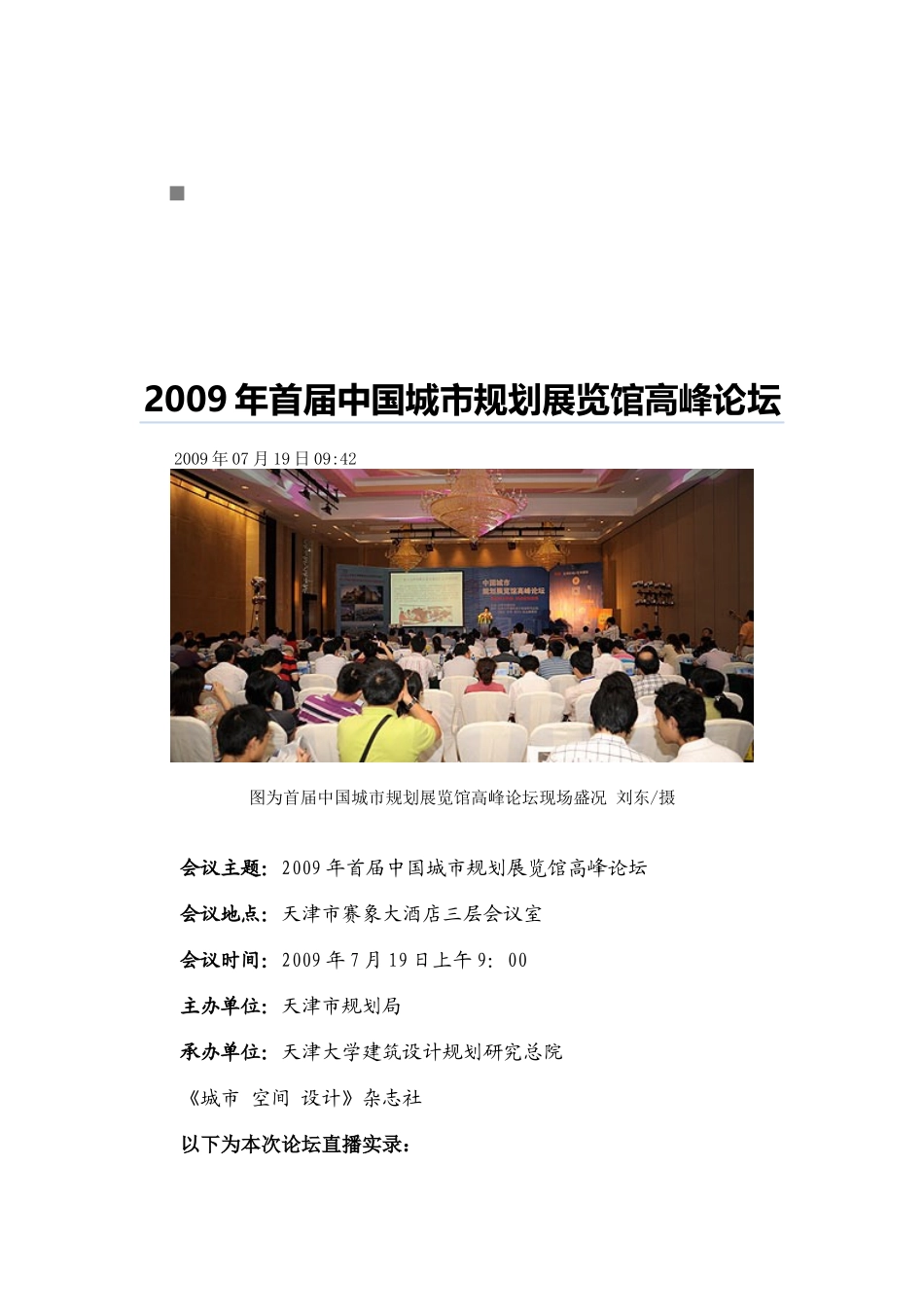 我国首届城市规划展览馆高峰论坛_第1页