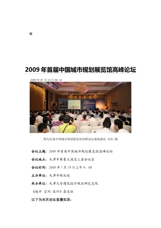 我国首届城市规划展览馆高峰论坛