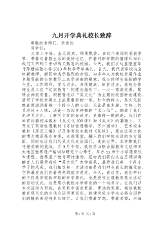 九月开学典礼校长演讲致辞_1