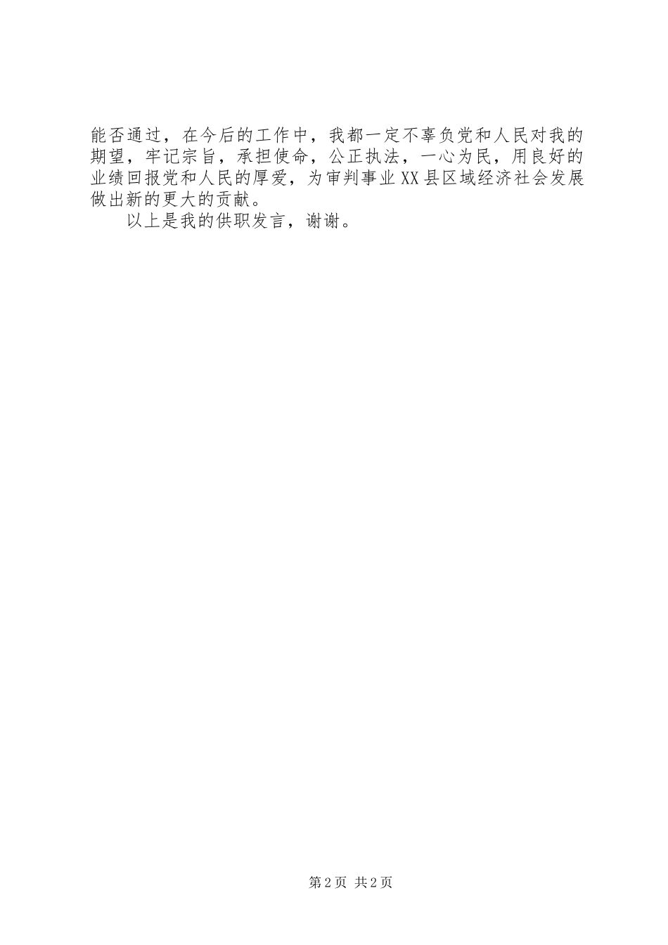 县人大常委会拟任命人员供职发言稿_第2页
