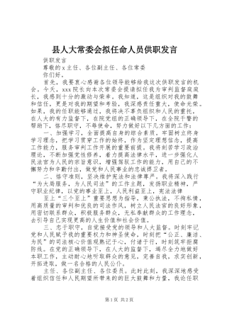 县人大常委会拟任命人员供职发言稿