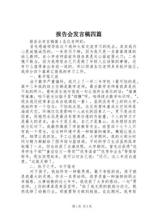 报告会发言四篇