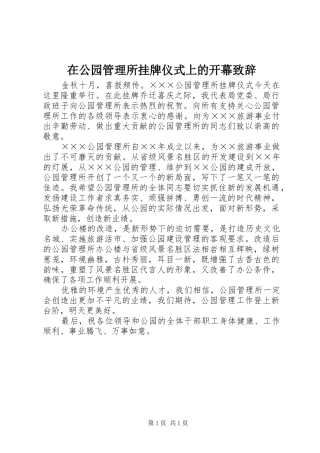 在公园管理所挂牌仪式上的开幕演讲致辞