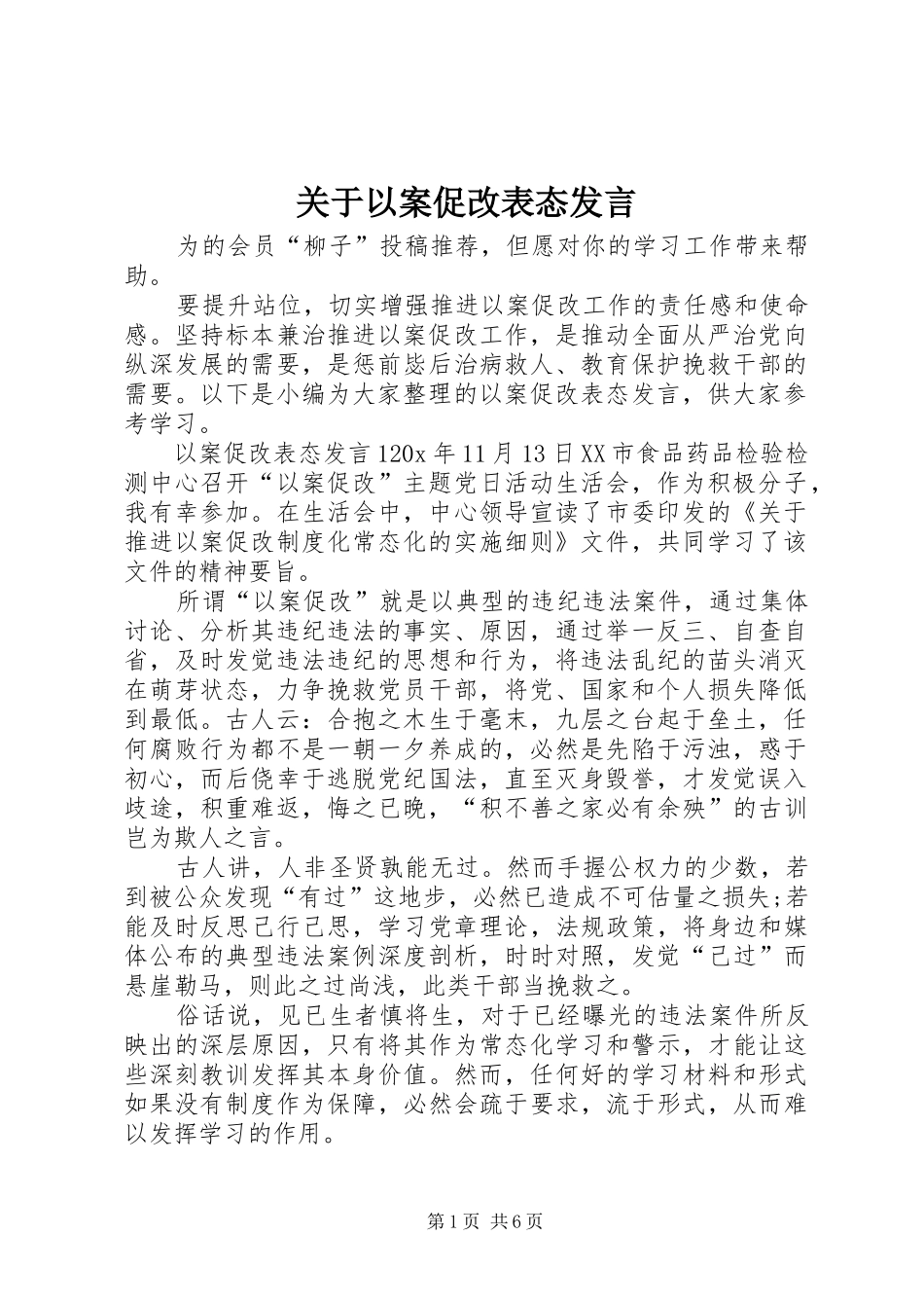 关于以案促改表态发言稿_第1页
