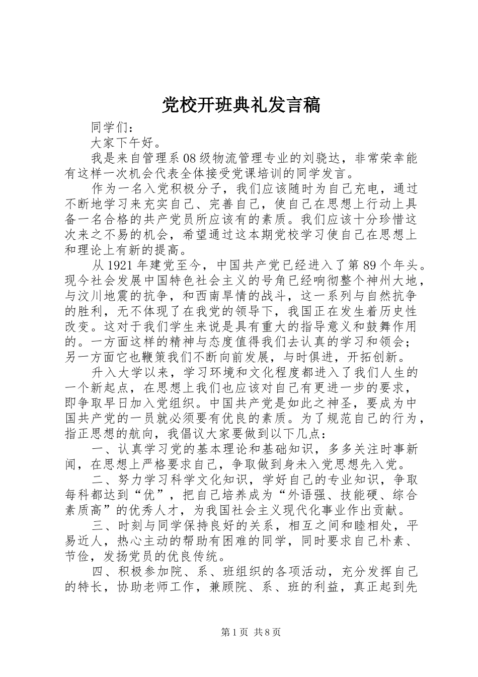 党校开班典礼发言_1_第1页