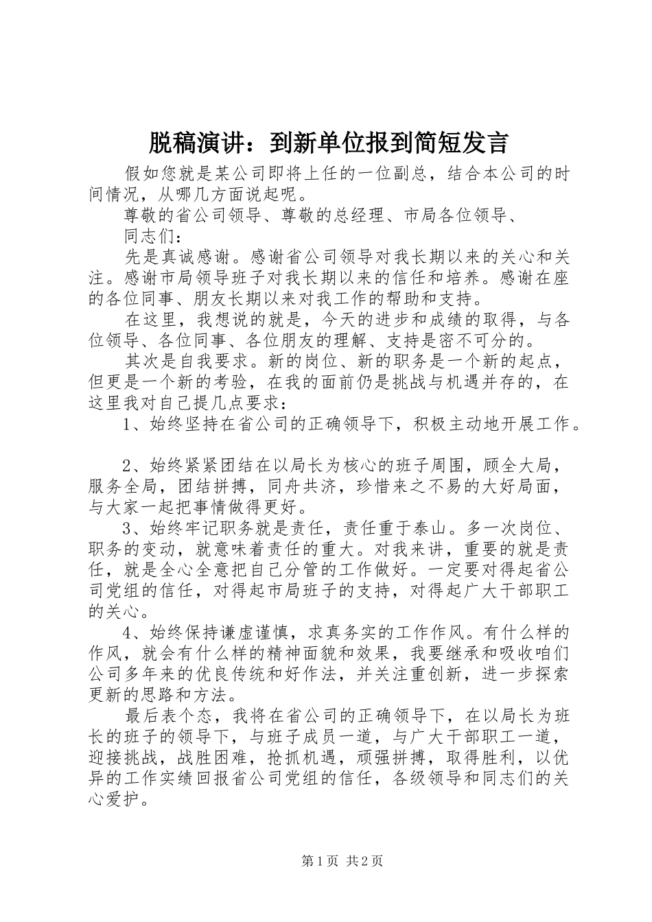 脱稿演讲：到新单位报到简短发言稿_第1页