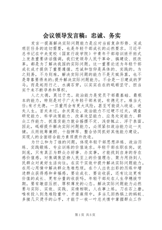 会议领导发言：忠诚、务实