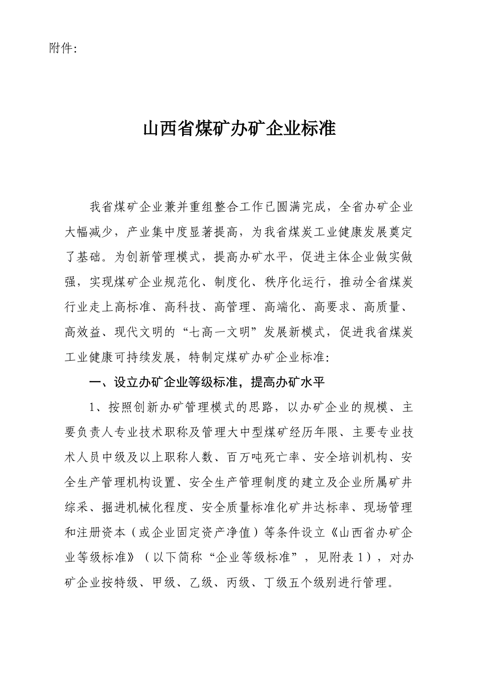 山西省煤矿管理建设五大标准_第2页