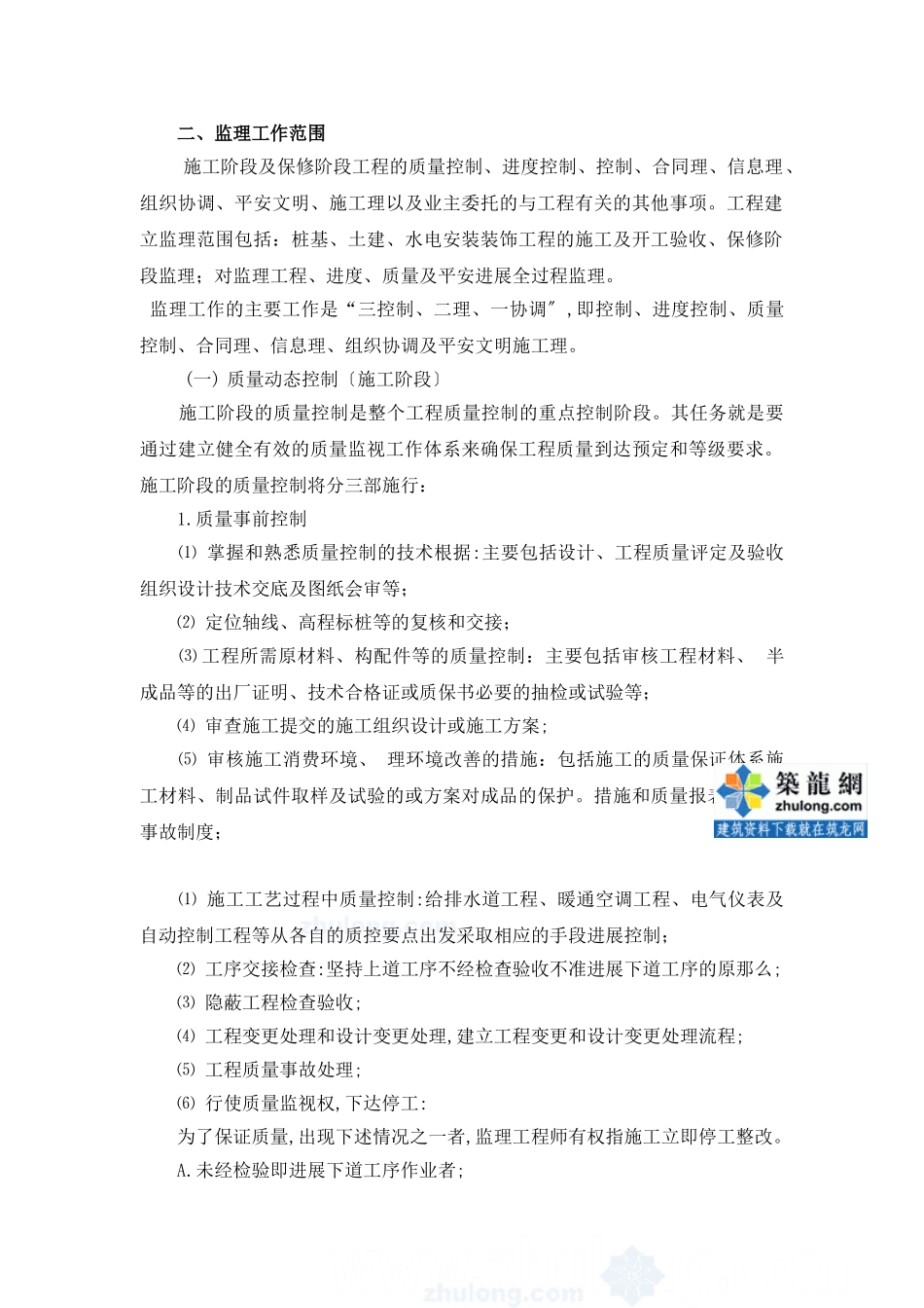 南京市某办公楼工程监理规划_secret_第2页