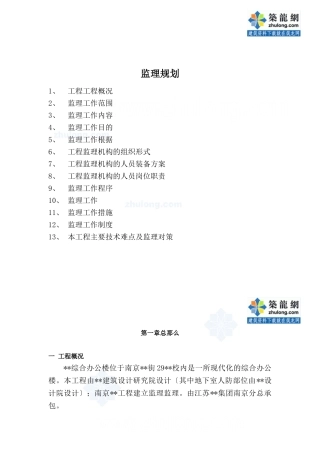 南京市某办公楼工程监理规划_secret