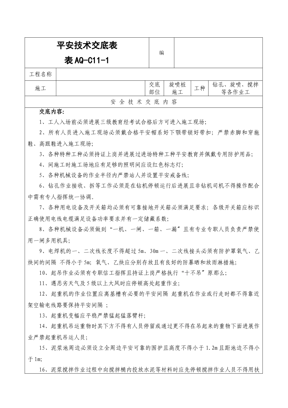 地铁旋喷桩施工安全技术交底_第1页