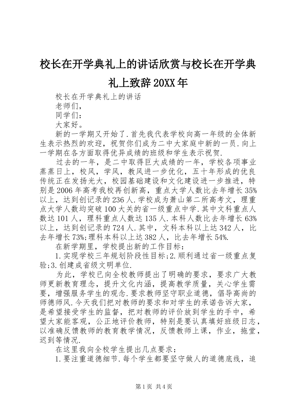 校长在开学典礼上的讲话欣赏与校长在开学典礼上演讲致辞20XX年(4)_第1页