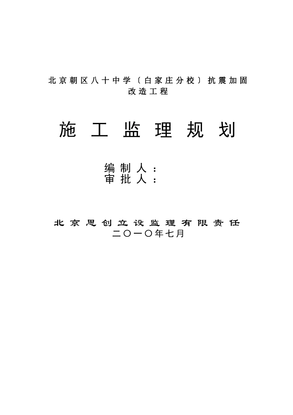 监理规划(北京市朝阳区校改工程)_第1页