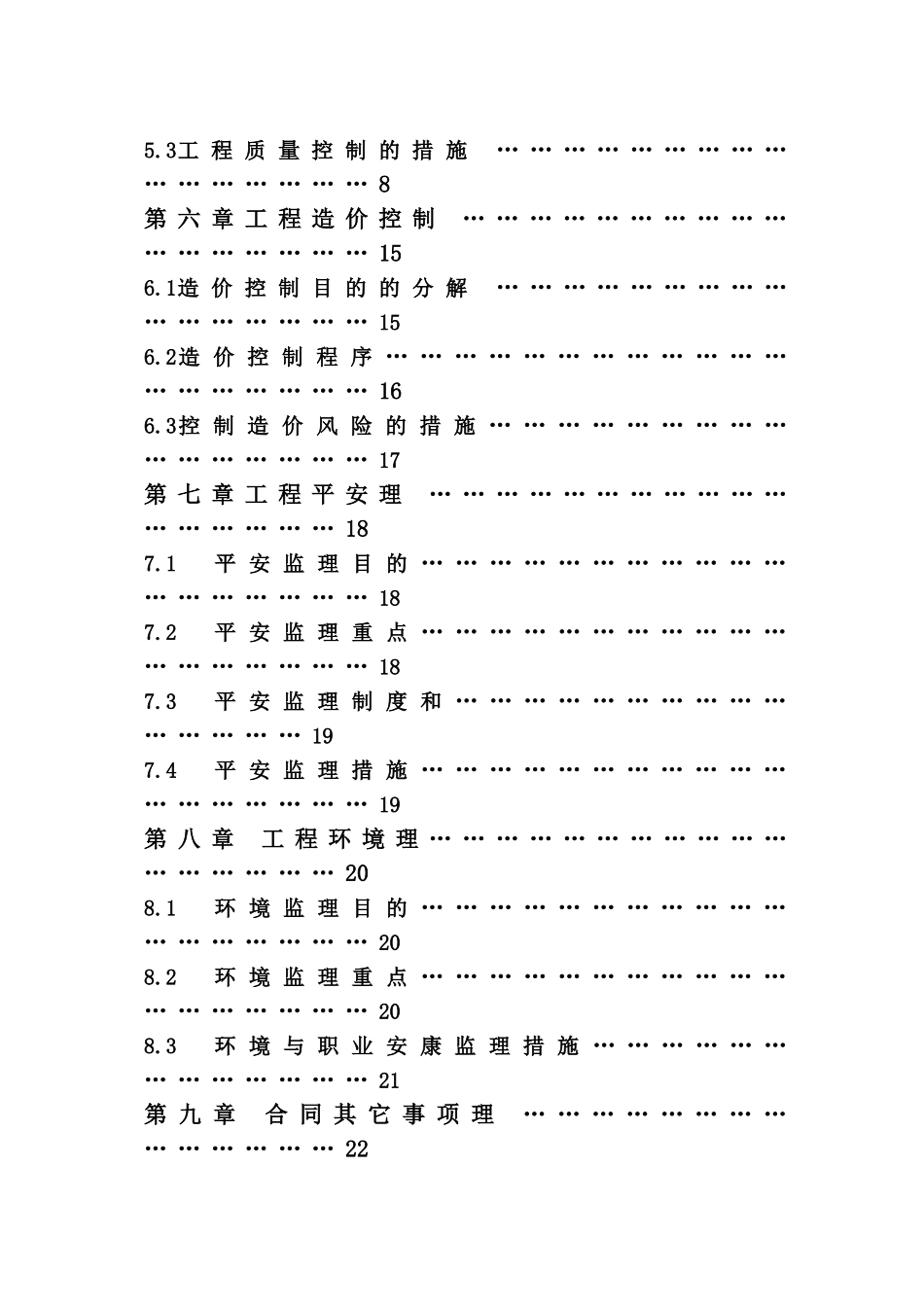 监理规划(北京市朝阳区校改工程)_第3页