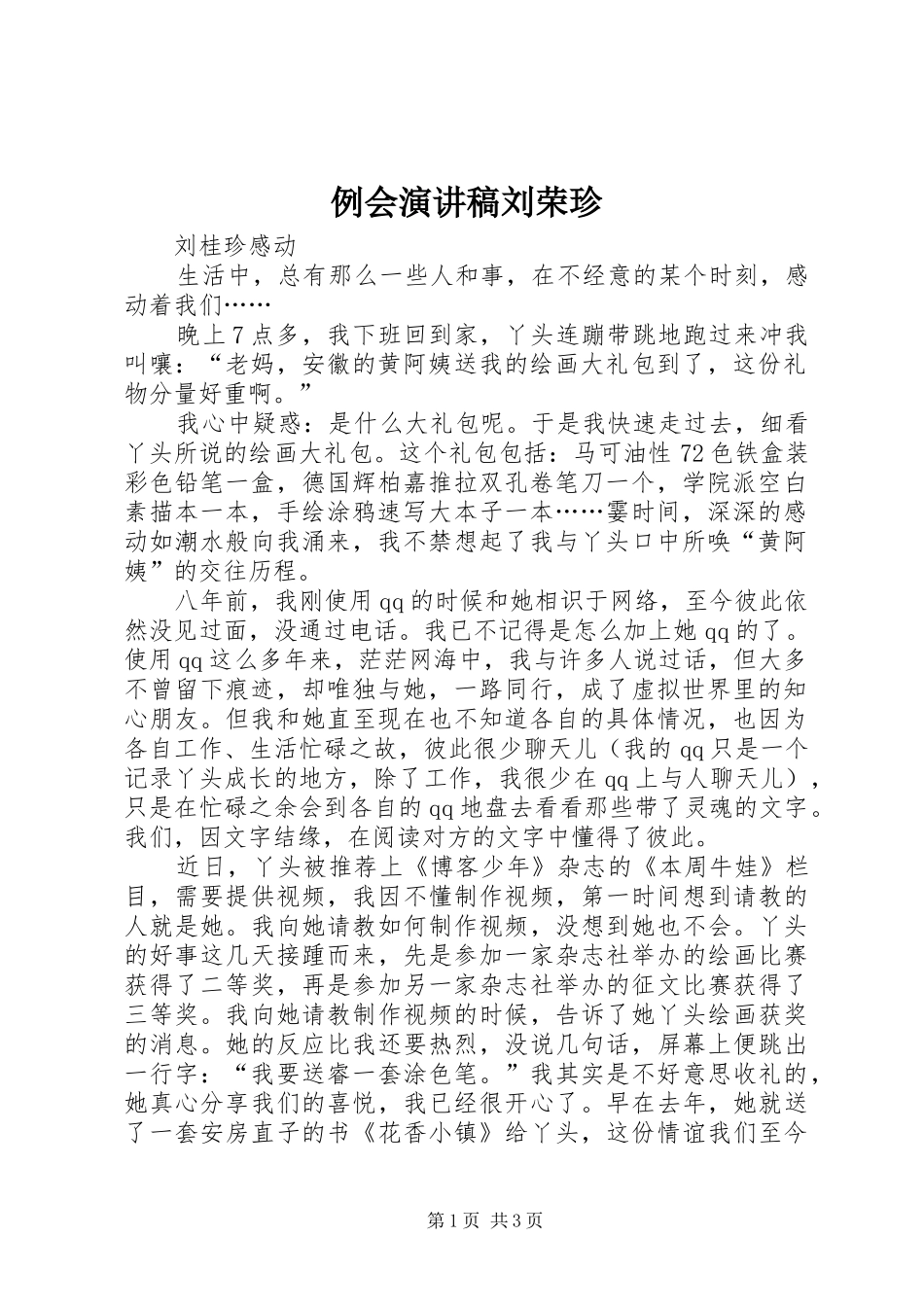 例会演讲稿刘荣珍_第1页