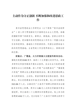 主动作为守正创新+不断加强和改进思政工作