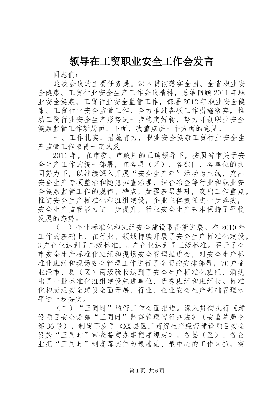 领导在工贸职业安全工作会发言稿_第1页