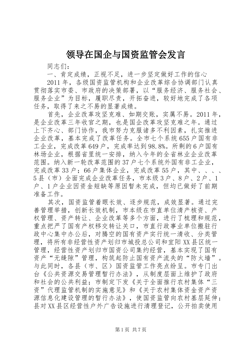 领导在国企与国资监管会发言稿_第1页