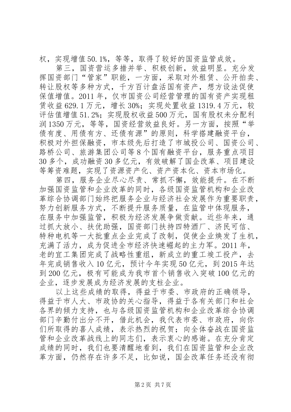 领导在国企与国资监管会发言稿_第2页