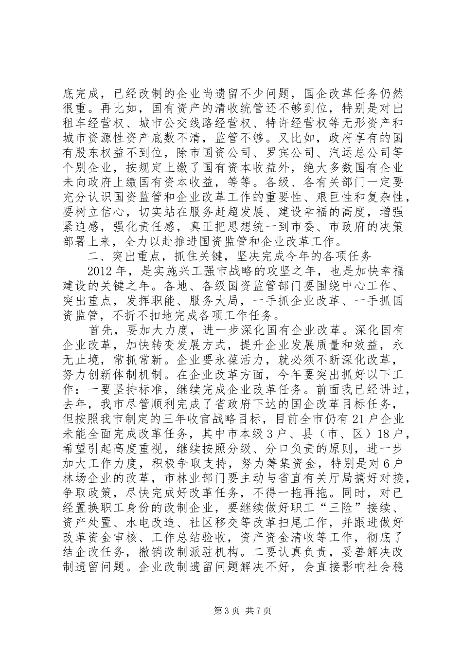 领导在国企与国资监管会发言稿_第3页