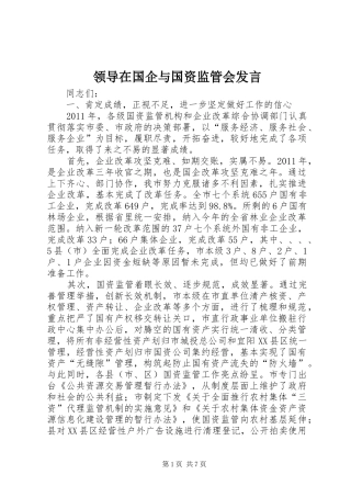 领导在国企与国资监管会发言稿