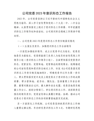 公司党委2023年意识形态工作报告