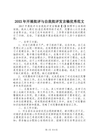 20XX年开展批评与自我批评发言优秀范文